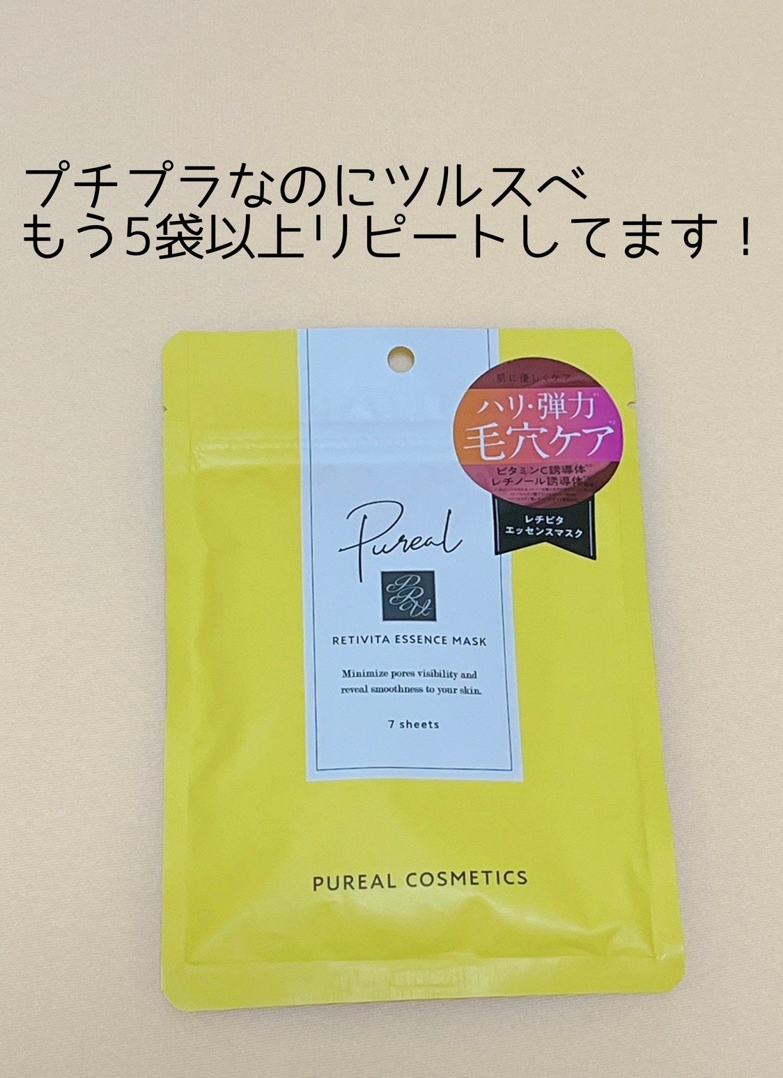 レチビタエッセンスマスク/ピュレア/シートマスク・パックを使ったクチコミ(1枚目)