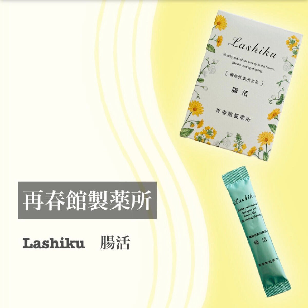 腸活/Lashiku/健康サプリメントを使ったクチコミ(2枚目)