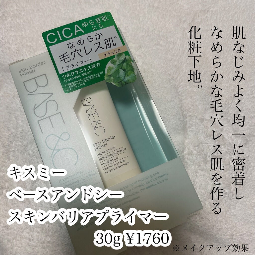 ベースアンドシー スキンバリアプライマー/キスミー/化粧下地を使ったクチコミ(2枚目)