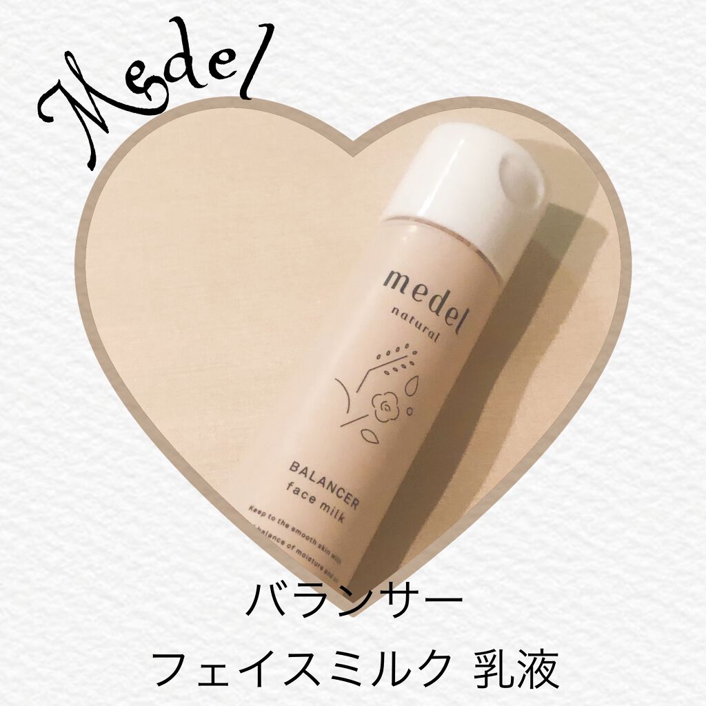 バランサー フェイスミルク/medel natural(メデル ナチュラル)/乳液を使ったクチコミ（1枚目）