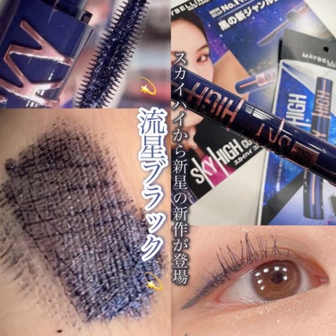 ＼スカイハイから新ジャンル【流星ブラック】登場💫🖤／



MAYBELLINE NEW YORK

スカイハイ コスミックブラスト

【color】 流星 101

👛 1793円


.

ひと足お