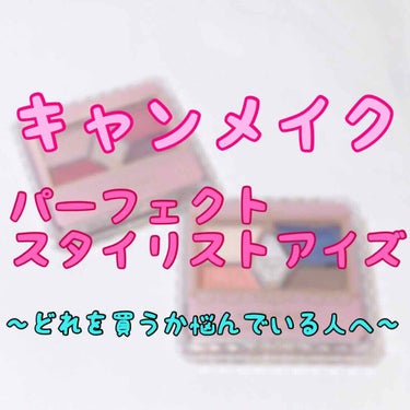 【旧品】パーフェクトスタイリストアイズ/キャンメイク/アイシャドウパレットを使ったクチコミ（1枚目）