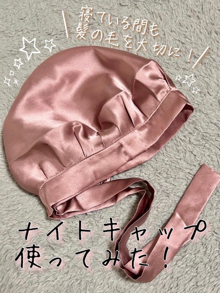 シルク ナイトキャップ(リボン)/COCOSILK/その他を使ったクチコミ(1枚目)