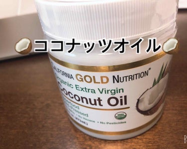 コールドプレスオーガニックバージンココナッツオイル/CALIFORNIA GOLD NUTRITION/ボディオイルを使ったクチコミ（1枚目）