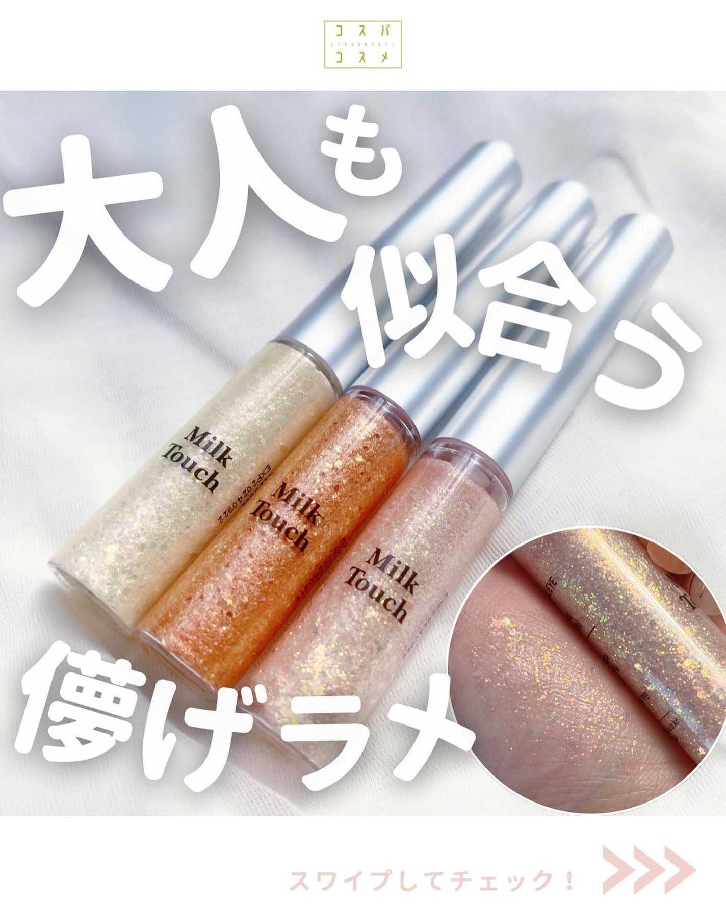 フェアリージュエルアイグリッター/Milk Touch/グリッターを使ったクチコミ(1枚目)