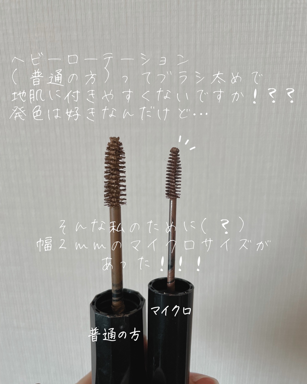 カラーリングアイブロウ マイクロ/ヘビーローテーション/眉マスカラを使ったクチコミ（2枚目）