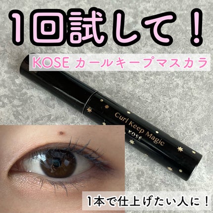 カールキープマジック/コーセーコスメニエンス/マスカラを使ったクチコミ(1枚目)