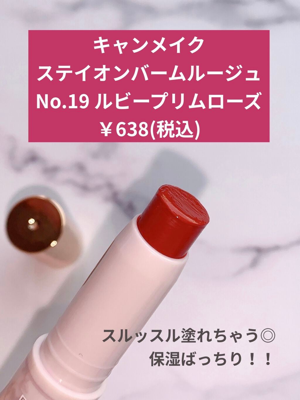 ステイオンバームルージュ/キャンメイク/口紅を使ったクチコミ(2枚目)