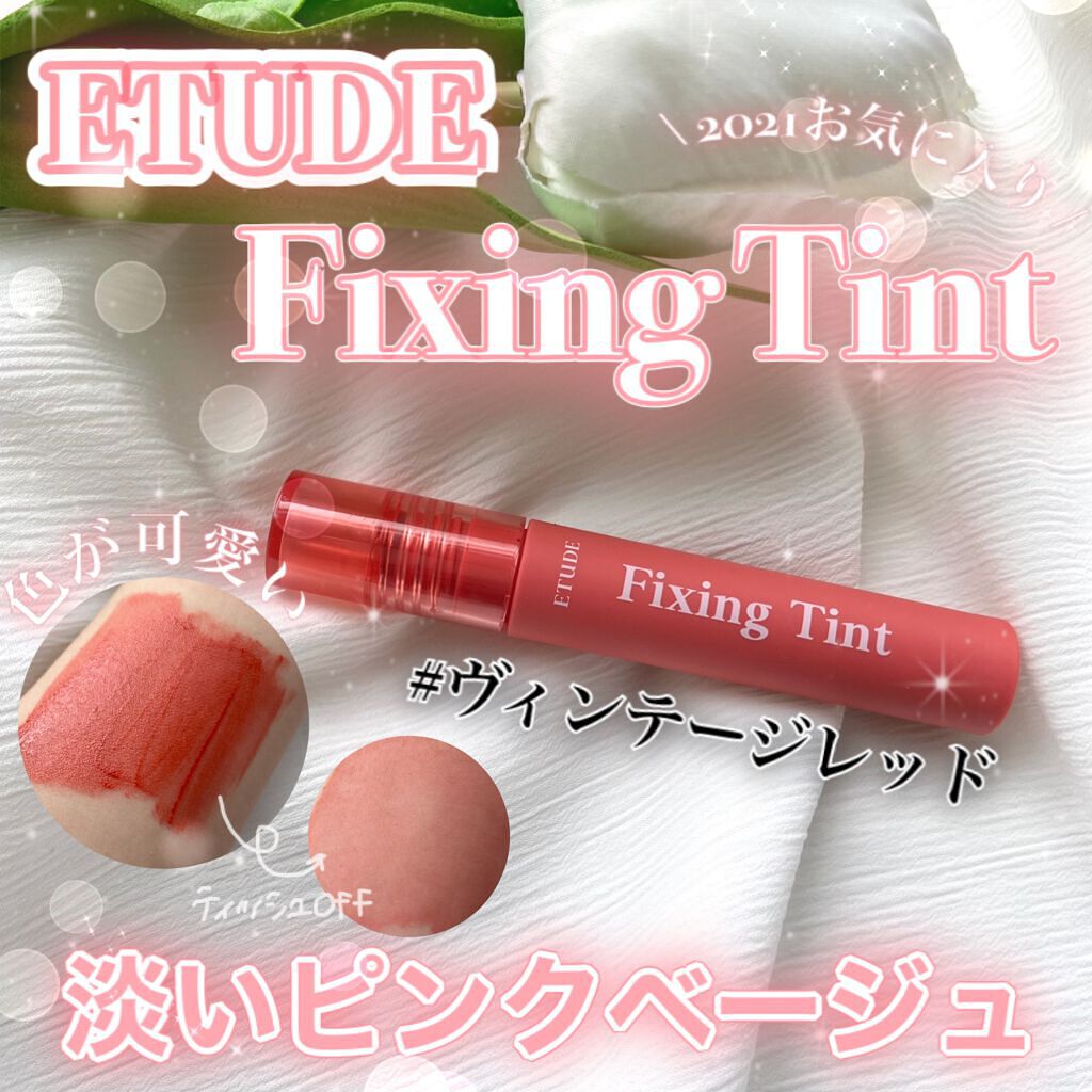フィクシングティント ヴィンテージレッド（新パッケージ）/ETUDE/リップティントを使ったクチコミ（1枚目）