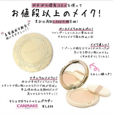 【旧品】マシュマロフィニッシュパウダー/キャンメイク/プレストパウダーを使ったクチコミ（1枚目）