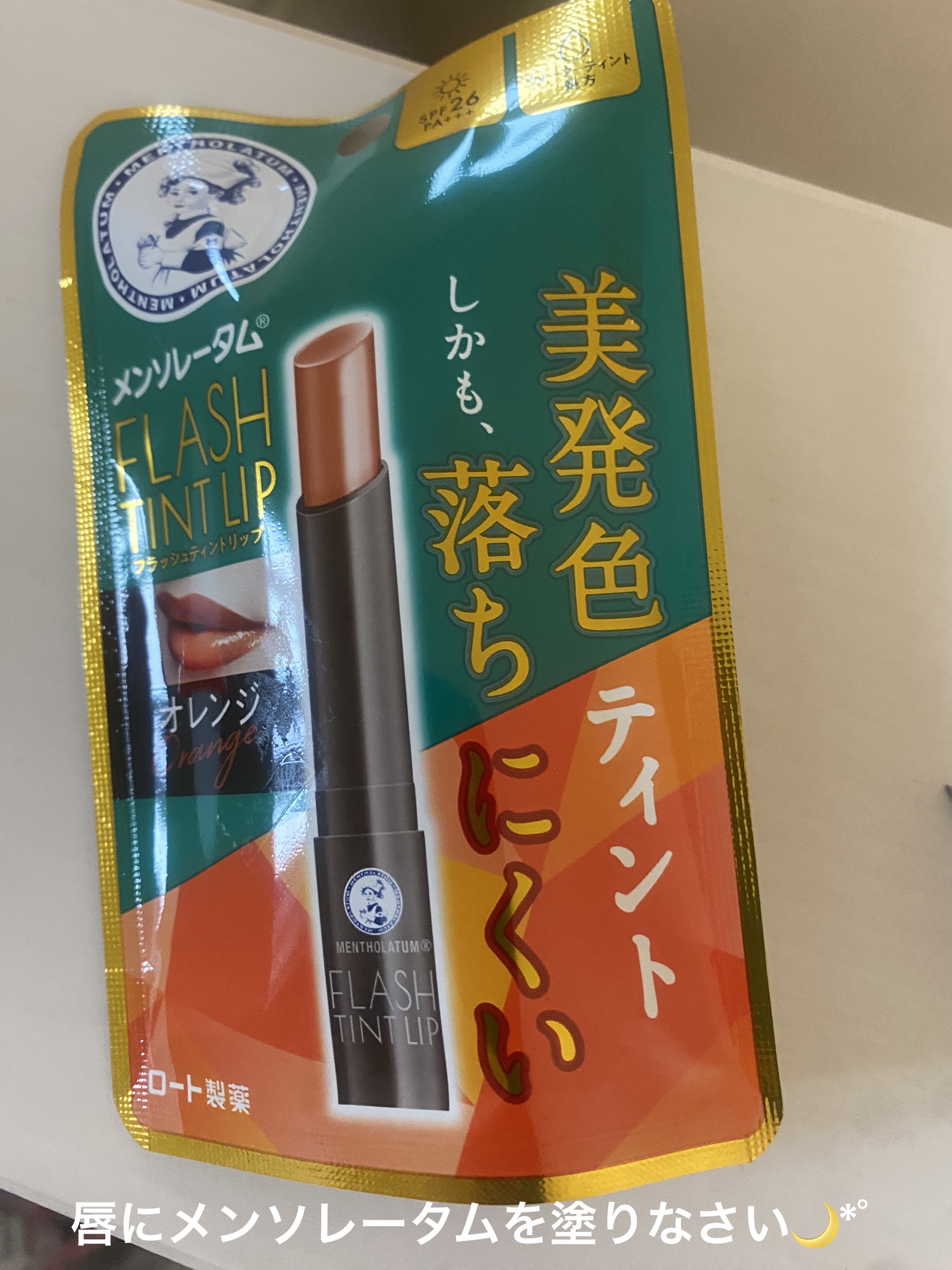 メンソレータム フラッシュティントリップ/メンソレータム/リップティントを使ったクチコミ（1枚目）