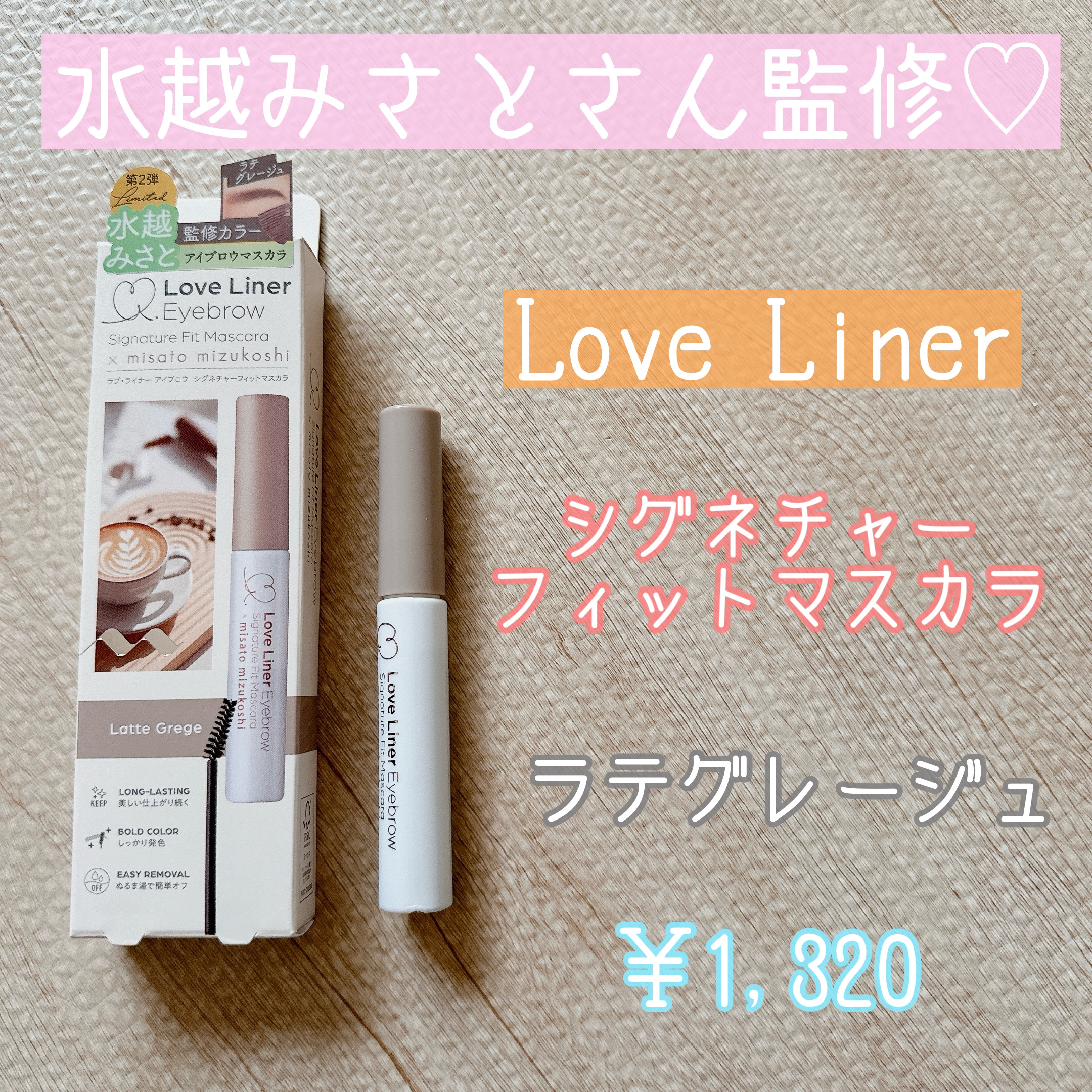 ラブ・ライナー シグネチャーフィットマスカラ ＭＭＣ２＜アイブロウ＞/ラブ・ライナー/眉マスカラを使ったクチコミ（1枚目）