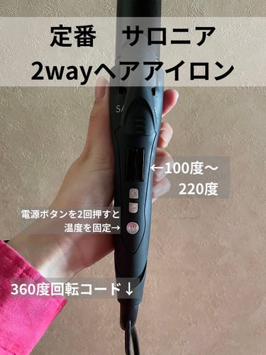 SALONIA 2WAYヘアアイロン オールブラック/SALONIA/カールアイロンを使ったクチコミ（1枚目）