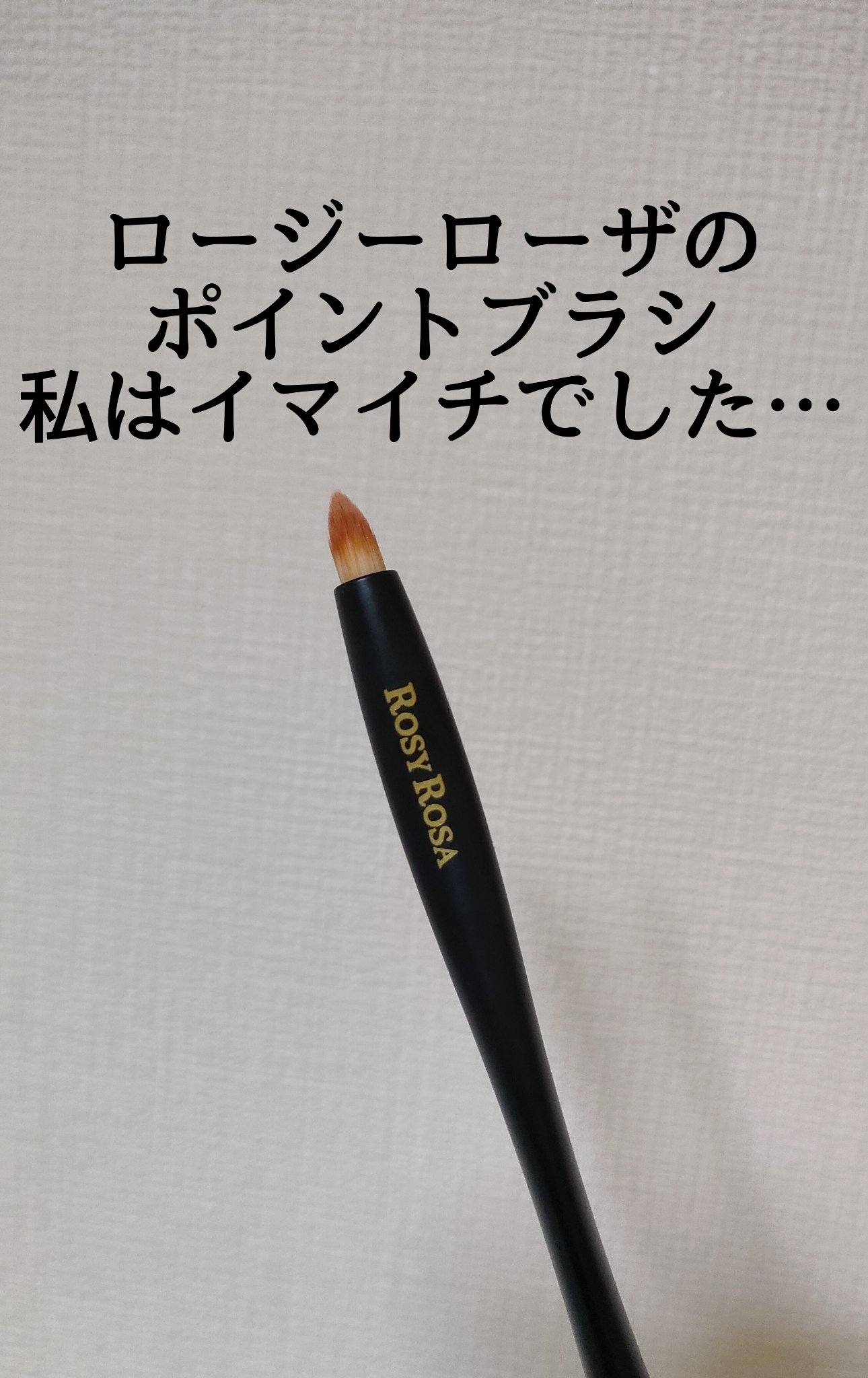 マルチユースブラシ〈ポイント〉/ロージーローザ/メイクブラシを使ったクチコミ（1枚目）