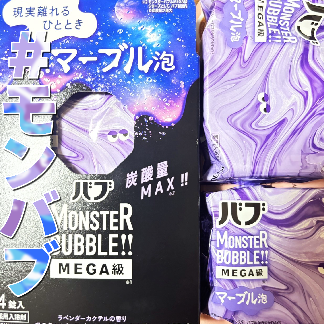 バブ モンスターバブルMEGA級 マーブル泡 ラベンダーカクテルの香り/バブ/炭酸系入浴剤を使ったクチコミ(1枚目)