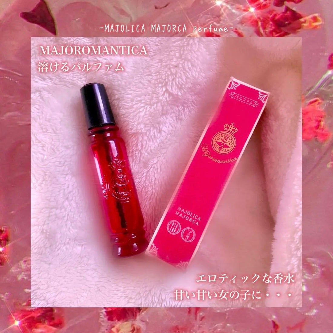 マジョロマンティカ/MAJOLICA MAJORCA/香水(レディース)を使ったクチコミ(1枚目)