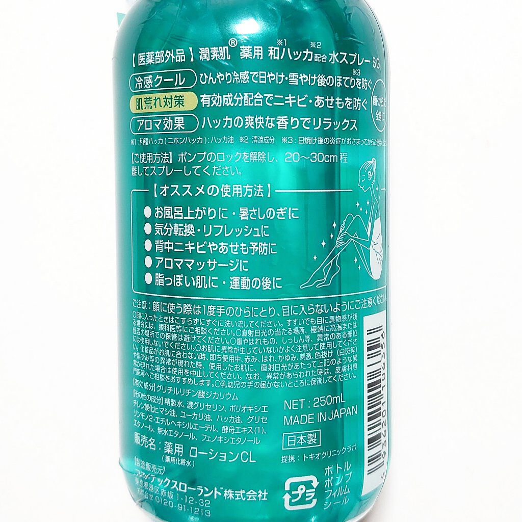 潤素肌  薬用和ハッカ水 （ミストタイプ）/コスメテックスローランド/ミスト状化粧水を使ったクチコミ（2枚目）