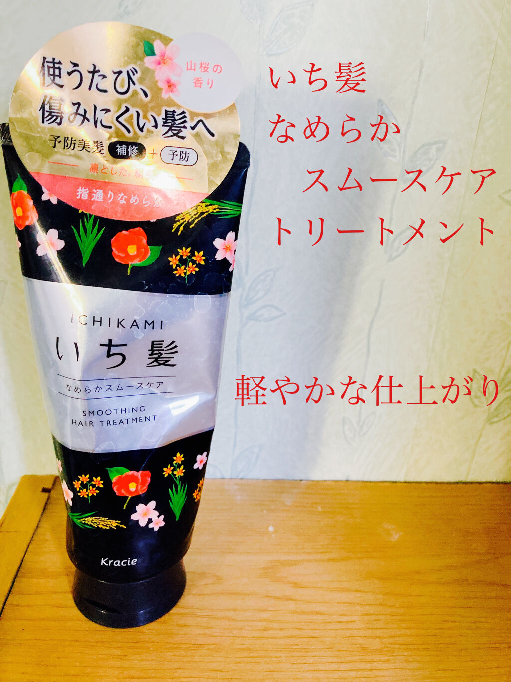 なめらかスムースケア トリートメント/いち髪/洗い流すヘアトリートメントを使ったクチコミ（1枚目）