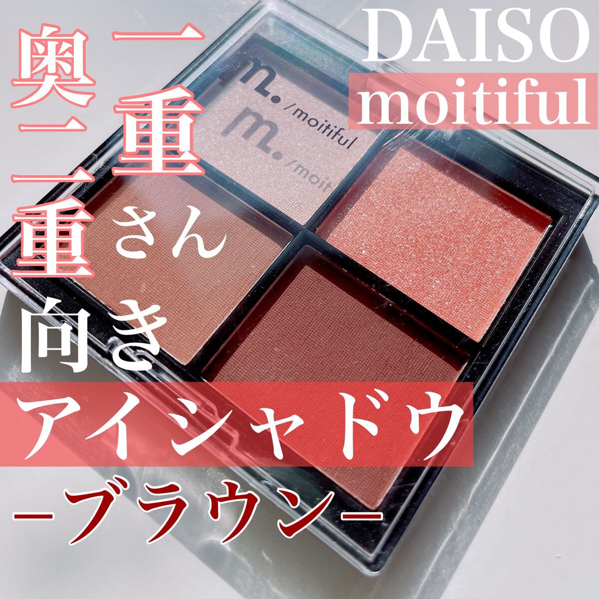 MFL アイシャドウ ブラウン/moitiful/アイシャドウパレットを使ったクチコミ（1枚目）