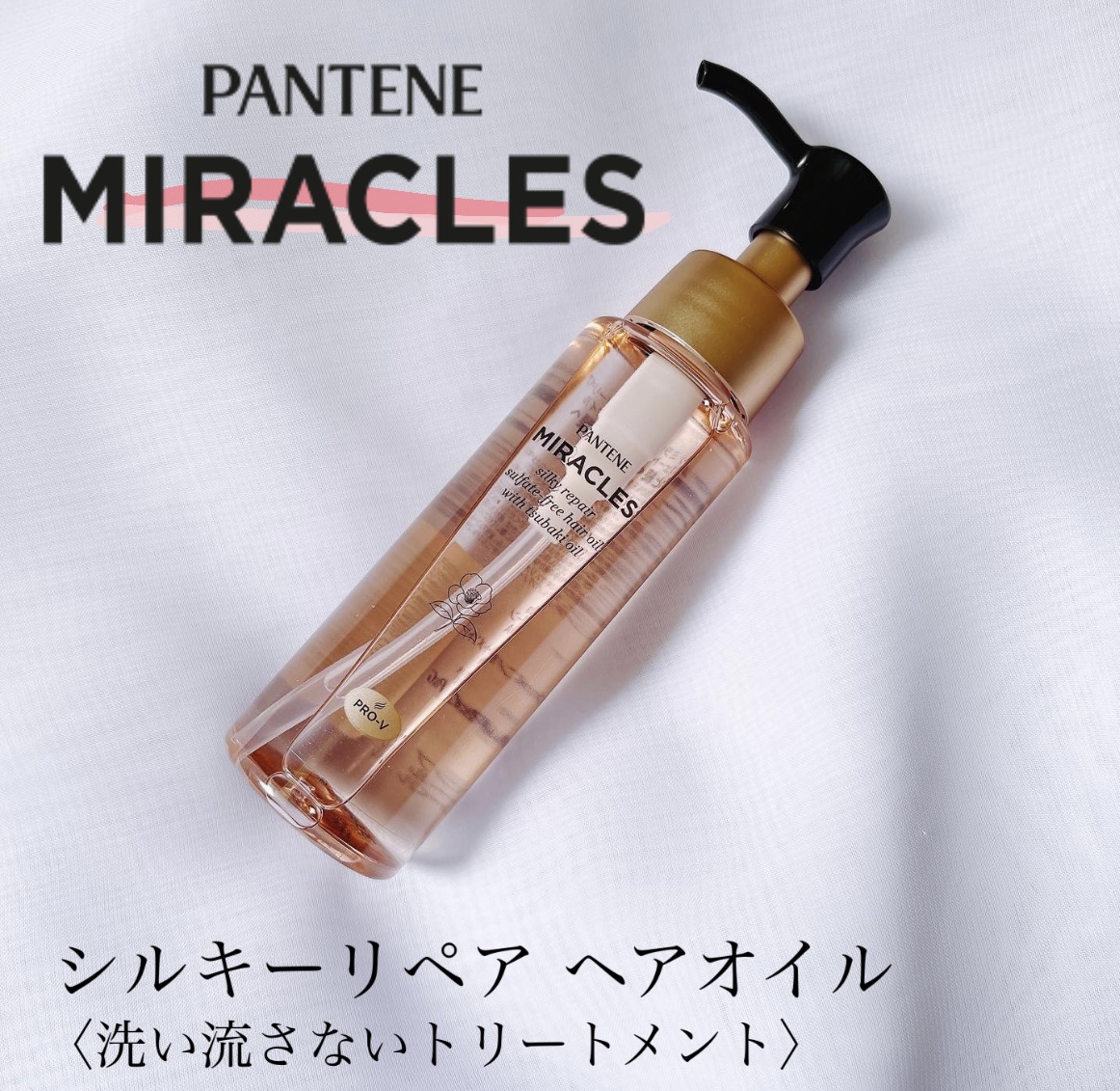 ミラクルズ シルキーリペア 洗い流さないトリートメント/パンテーン/ヘアオイルを使ったクチコミ（1枚目）