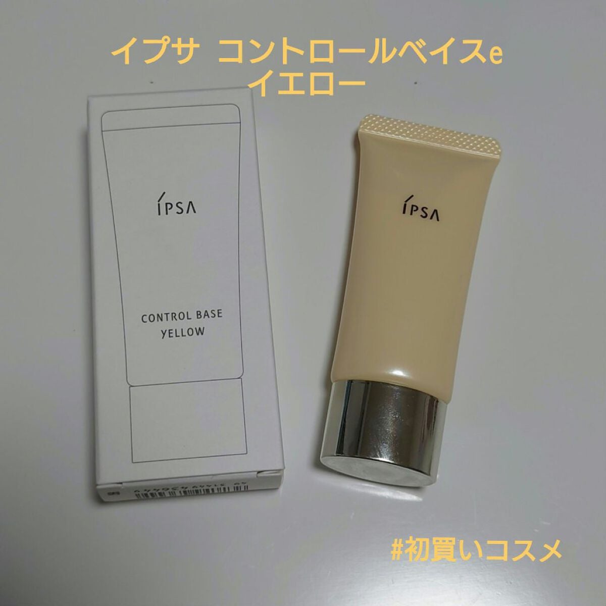 コントロールベイスe/IPSA/化粧下地を使ったクチコミ(1枚目)