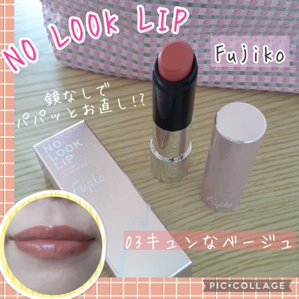 ノールックリップ/Fujiko/口紅を使ったクチコミ(1枚目)
