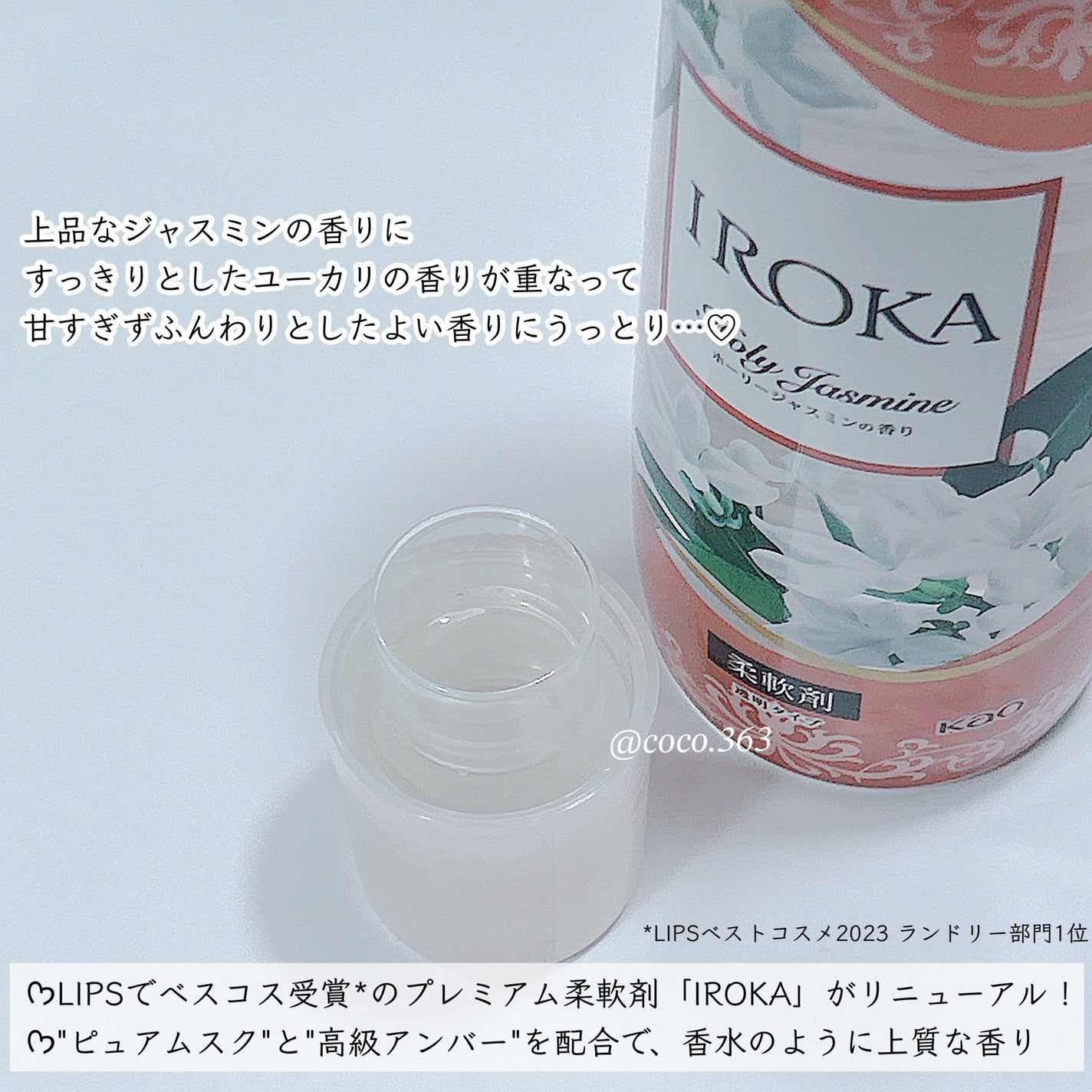 プレミアム柔軟剤 IROKA ホーリージャスミンの香り/IROKA/柔軟剤を使ったクチコミ(2枚目)