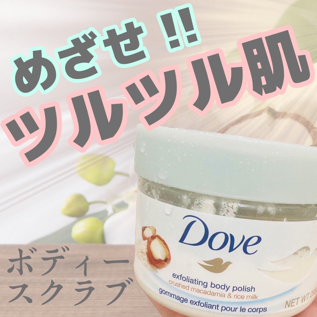 クリーミーボディスクラブ マカダミア&ライスミルク/ダヴ/ボディスクラブを使ったクチコミ(1枚目)