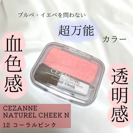 ナチュラル チークN/CEZANNE/パウダーチークを使ったクチコミ(1枚目)