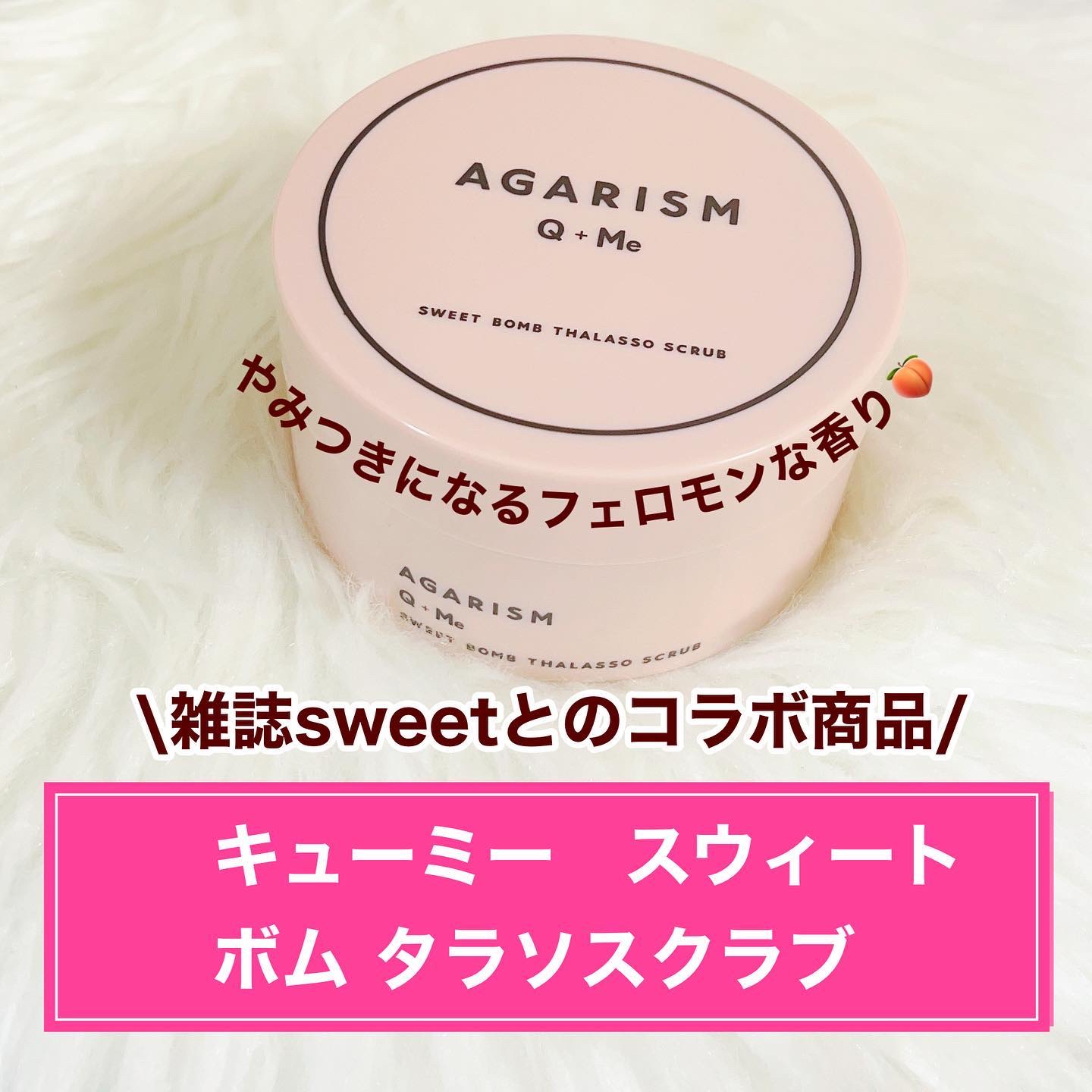 Q+Me スウィート ボム タラソ スクラブ/AGARISM/バスト・ヒップケアを使ったクチコミ（2枚目）
