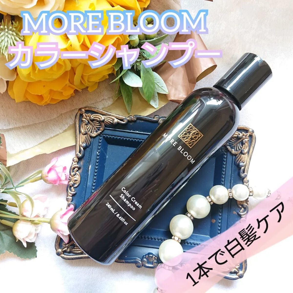 モアブルームカラークリームシャンプー/MORE BLOOM/市販シャンプーを使ったクチコミ(1枚目)