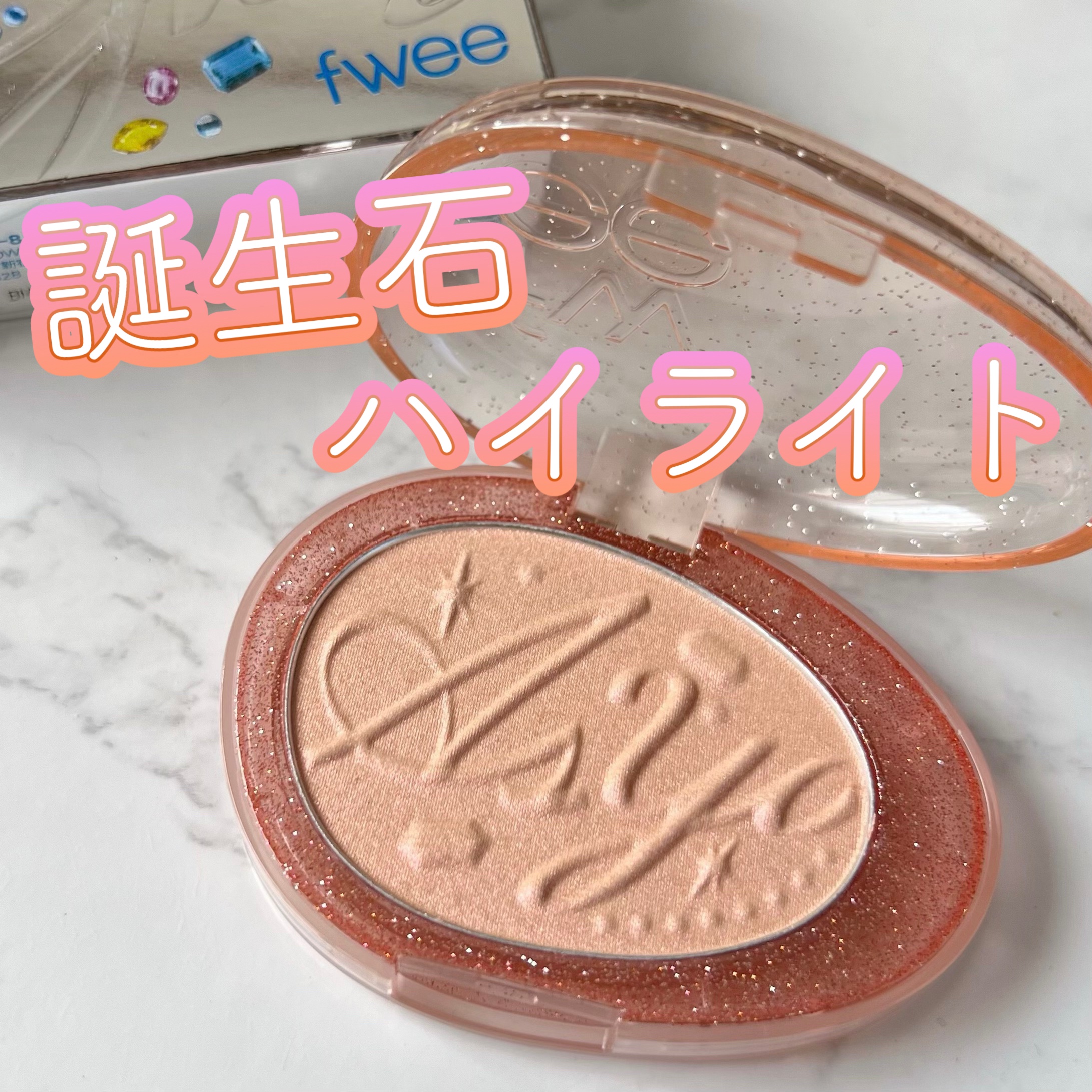 フィー グリッツストーンハイライター HL08 ウィッシュムーン/fwee/パウダーハイライトを使ったクチコミ（1枚目）