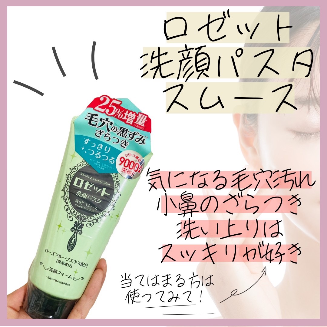 ロゼット洗顔パスタ 海泥スムース 120g/ロゼット/洗顔フォームを使ったクチコミ（1枚目）