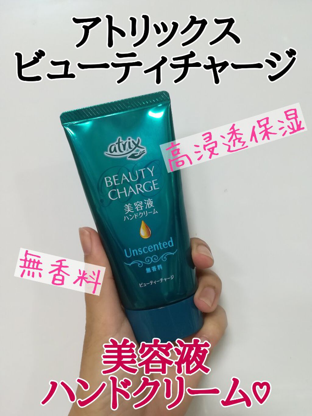 ビューティーチャージ 無香料/アトリックス/ハンドクリームを使ったクチコミ(1枚目)