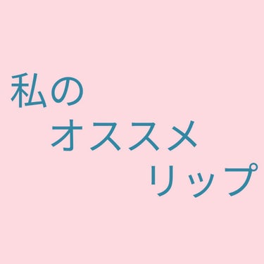 こんにちはヽ(^0^)ノナポリタンです！


今回は私の大好きなリップについてのお話です!!

その名は…
        エチュードハウスベターリップトークベルベット  RD303です！


友達に誕