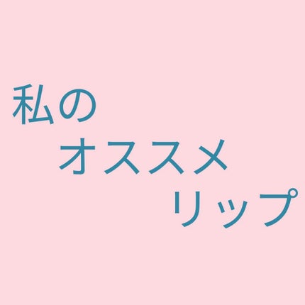 ベターリップトーク ベルベット/ETUDE/口紅を使ったクチコミ(1枚目)