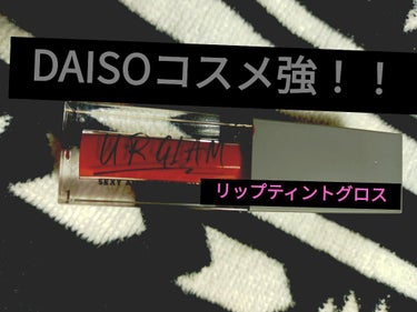 ふらっとDAISO行って
まだまだマスクは使用するし
でも食事の時とか外して
血色悪いのも嫌で
ティント重宝してるんだけど

URGLAM
ティントリップグロス
テラコッタブラウン04


良いじゃない