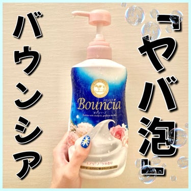 Bouncia バウンシア ボディソープ エアリーブーケの香りのクチコミ「＼"ヤバ泡"高保湿ボディソープ🧴🫧／
濃密泡に包まれる癒しボディソープをご紹介します♡


୨.....」（1枚目）