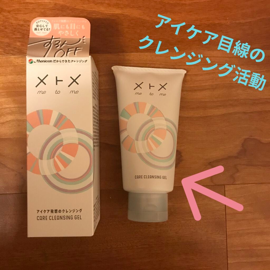 メトメ ケアクレンジングジェル/メトメ/クレンジングジェルを使ったクチコミ(1枚目)