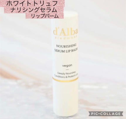 ホワイトトリュフナリシングセラムリップバーム/ダルバ/リップバームを使ったクチコミ(1枚目)