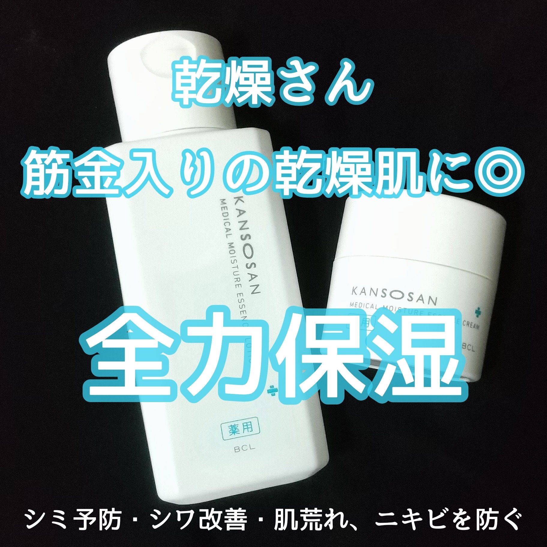 乾燥さん　薬用しっとり化粧液【医薬部外品】/乾燥さん/オールインワン化粧品を使ったクチコミ（1枚目）