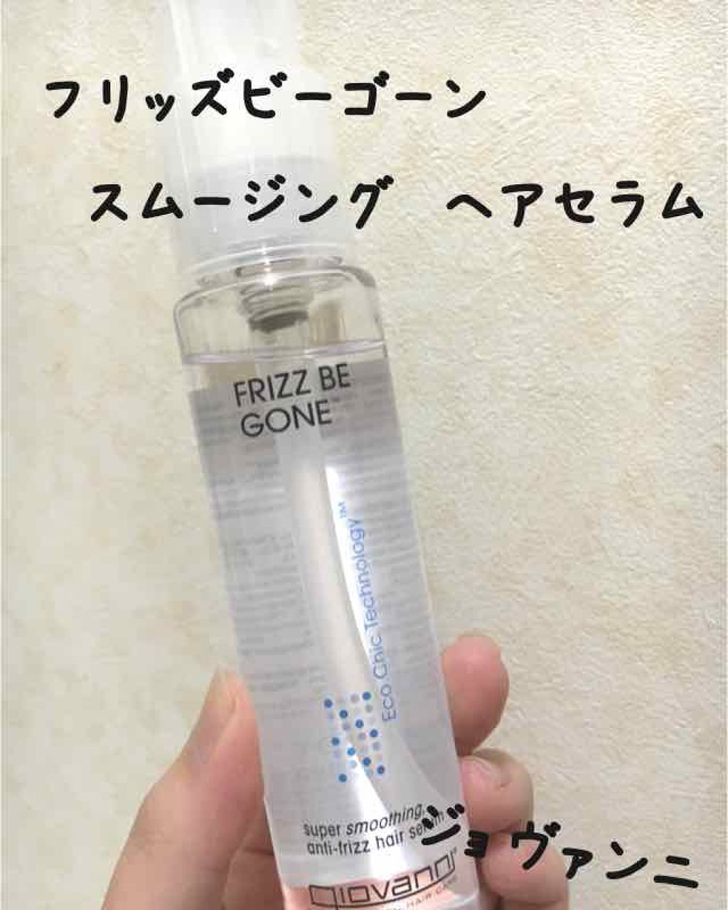 フリッズビーゴーン スムージング ヘアセラム/giovanni/ヘアオイルを使ったクチコミ（1枚目）