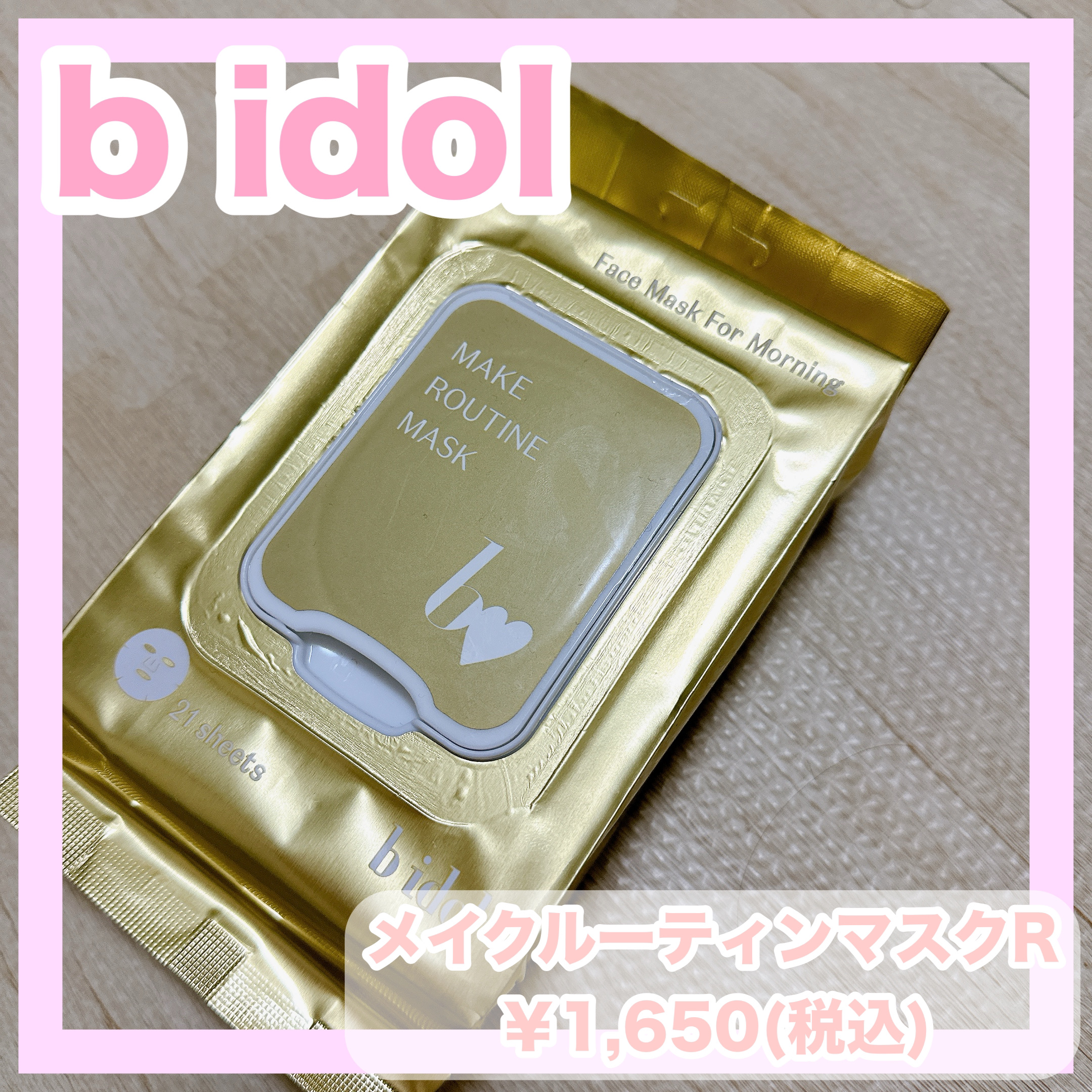 メイクルーティンマスクR/b idol/シートマスク・パックを使ったクチコミ（1枚目）