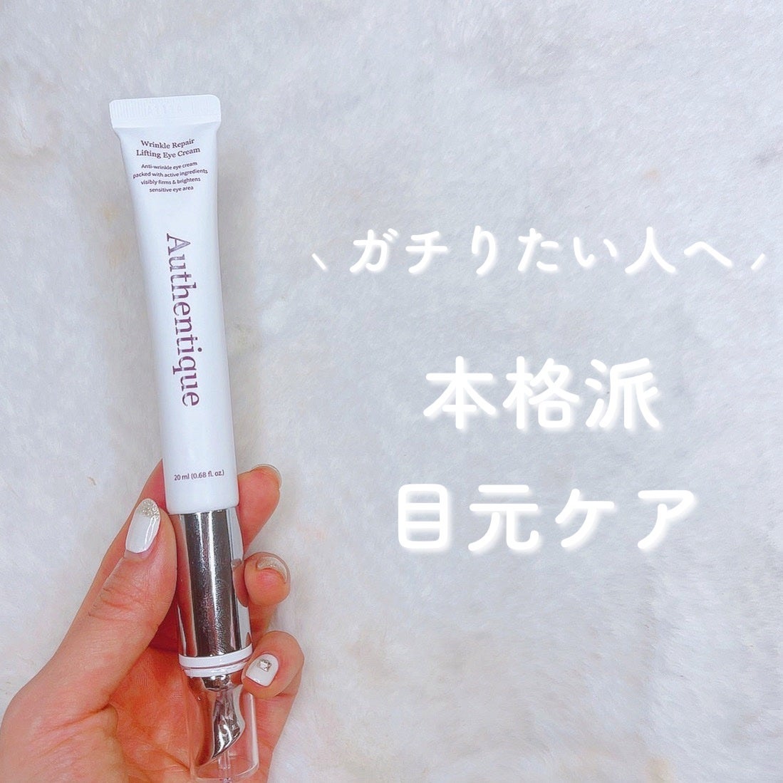 AUTHENTIC A.T.Q リンクル アイクリーム/AUTHENTIC/アイケア・アイクリームを使ったクチコミ(1枚目)