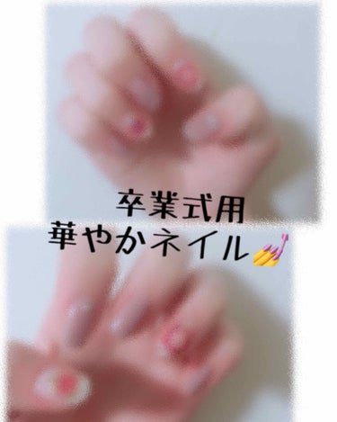 こんにちは😊
今回もネイルです！！
卒業式が9日にあったのでそのためにネイルをしました💅


（写真2枚目）
─親指･中指･小指─
キャンメイクカラフルネイルズN10を2度塗り
パールとかをはる

─人