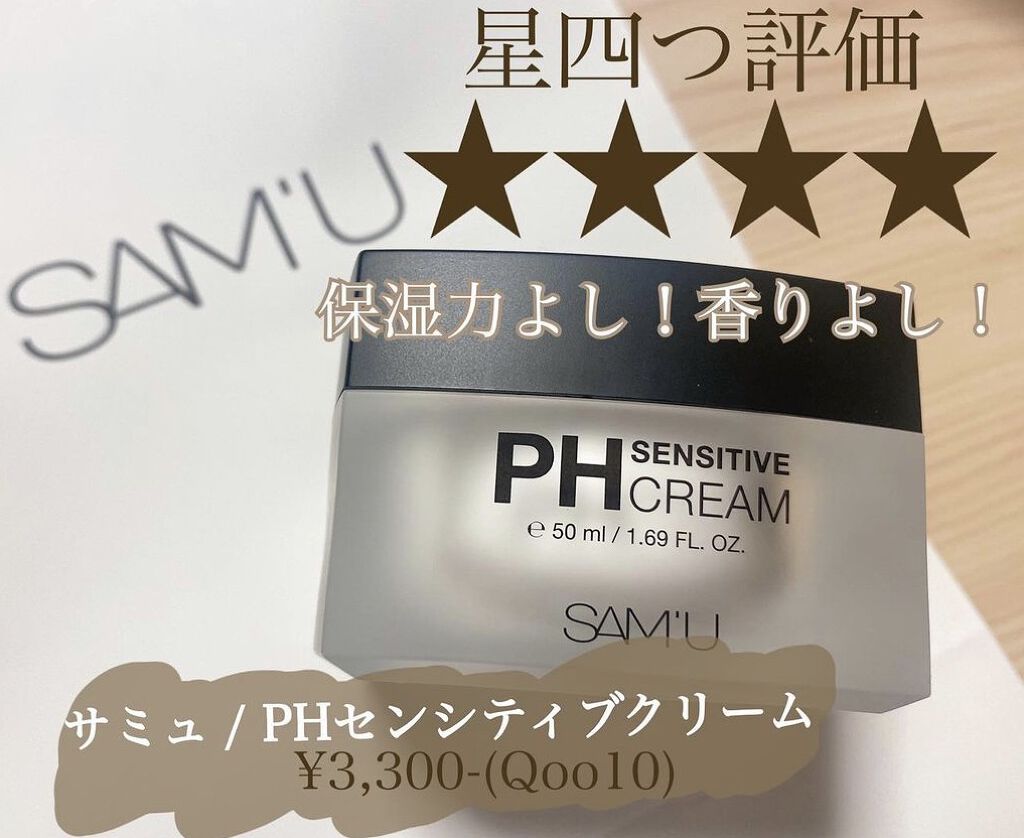 サミュ PHセンシティブクリーム/SAM'U/フェイスクリームを使ったクチコミ（1枚目）