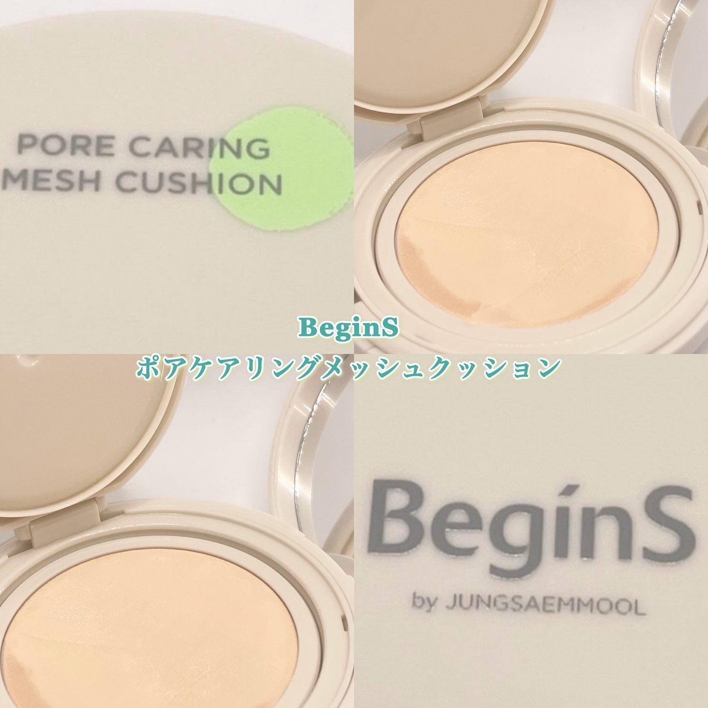 Pore Caring Mesh Cushion 19 ポースリン/BeginS by JUNGSAEMMOOL/クッションファンデーションを使ったクチコミ（1枚目）