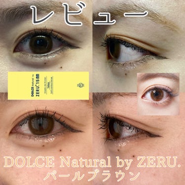 DOLCE Natural by ZERU 1day/ZERU/ワンデー（１DAY）カラコンを使ったクチコミ（1枚目）