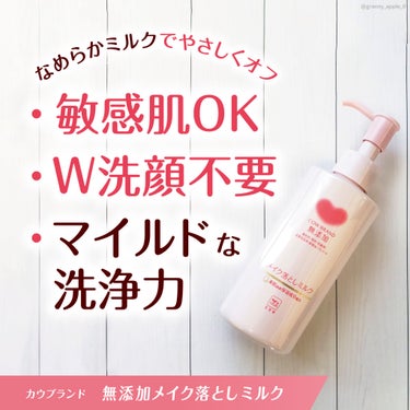 メイク落としミルク 本体 150ml/カウブランド無添加/ミルククレンジングを使ったクチコミ（2枚目）