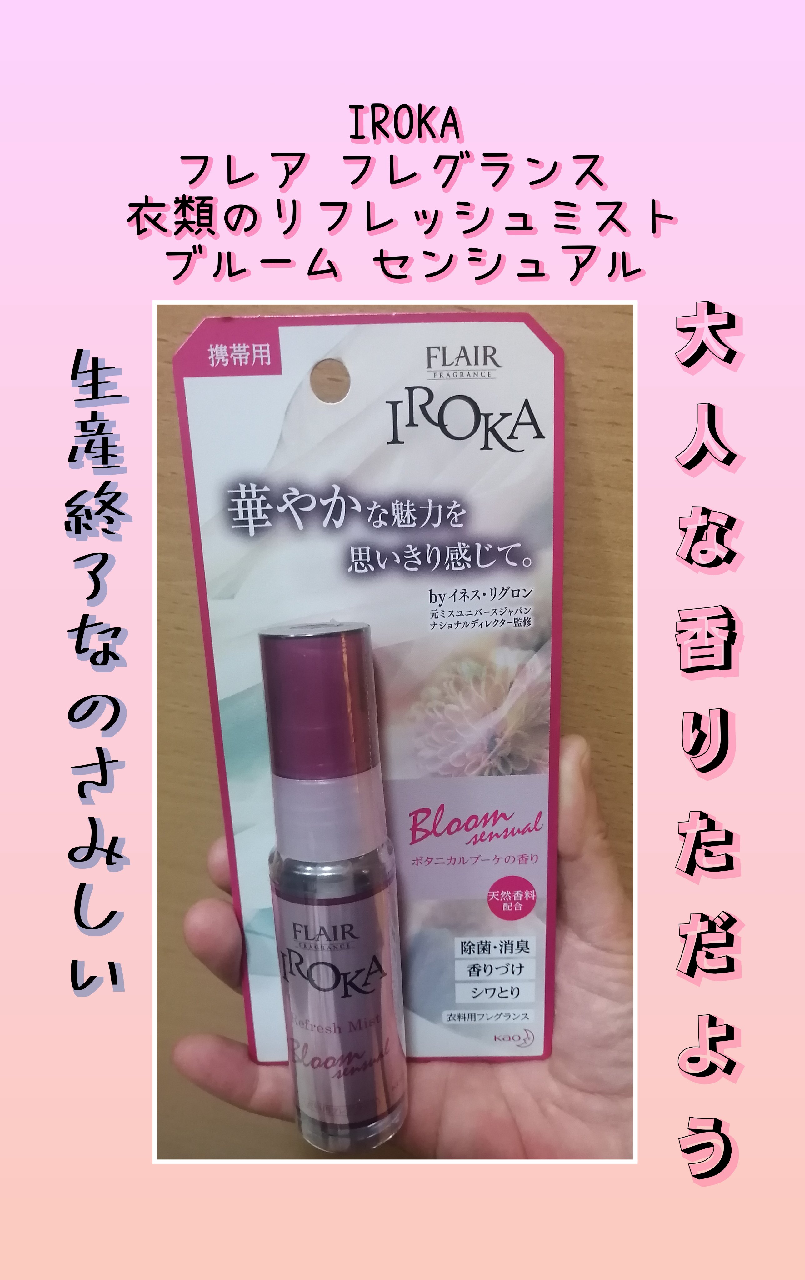 フレア フレグランス IROKA 衣類のリフレッシュミスト ブルーム センシュアル/IROKA/ファブリックミストを使ったクチコミ（1枚目）